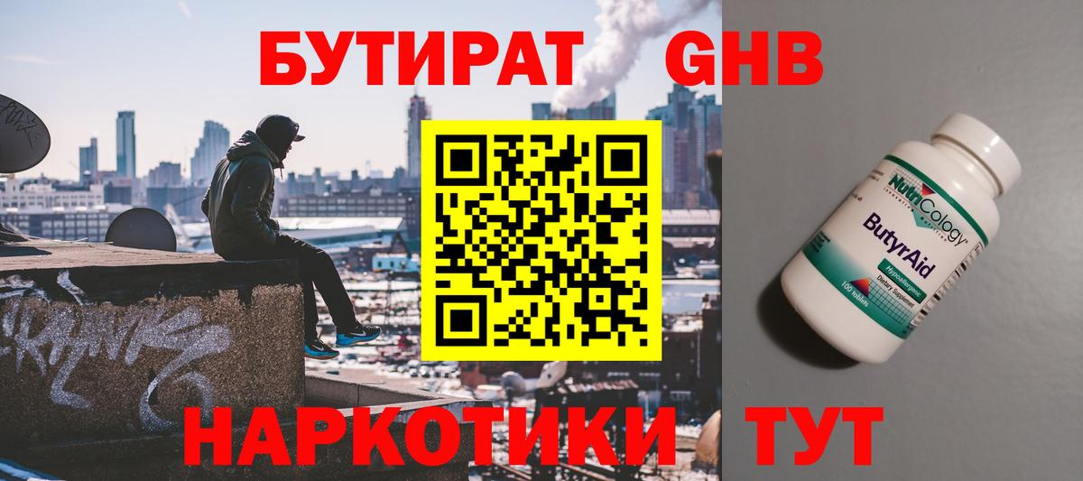 Бутират  Вход с VPN  Стрежевой  Бутират GHB 