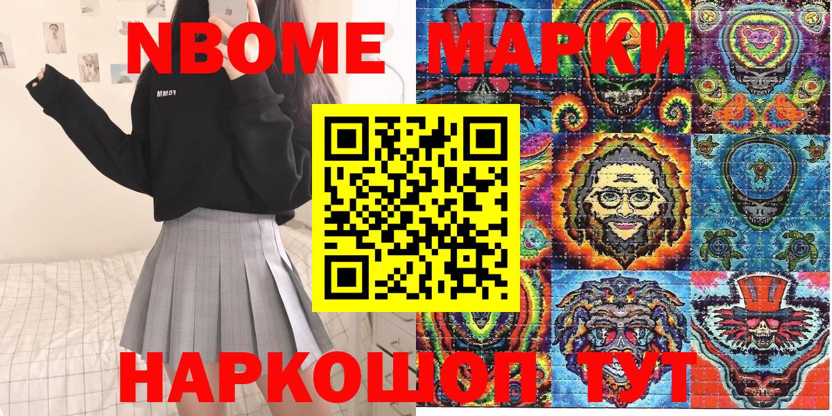 Марки NBOMe 1,8мг Стрежевой